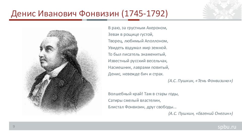Там в стары годы сатиры смелый властелин
