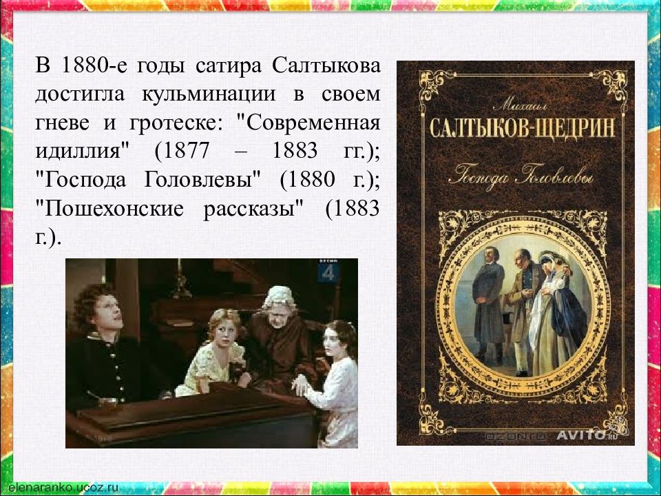 Современная идиллия салтыков. Господа Головлевы презентация. Современной идиллии Салтыкова-Щедрина. Господа Головлевы кульминация. Господа Головлевы анализ презентация.