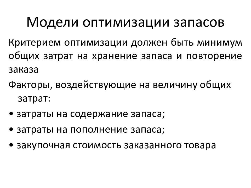 Модели оптимизации. Оптимизация запасов предприятия. Оптимизация товарных запасов. Оптимизация запасов в логистике. Оптимизация запасов и затрат на их хранение.