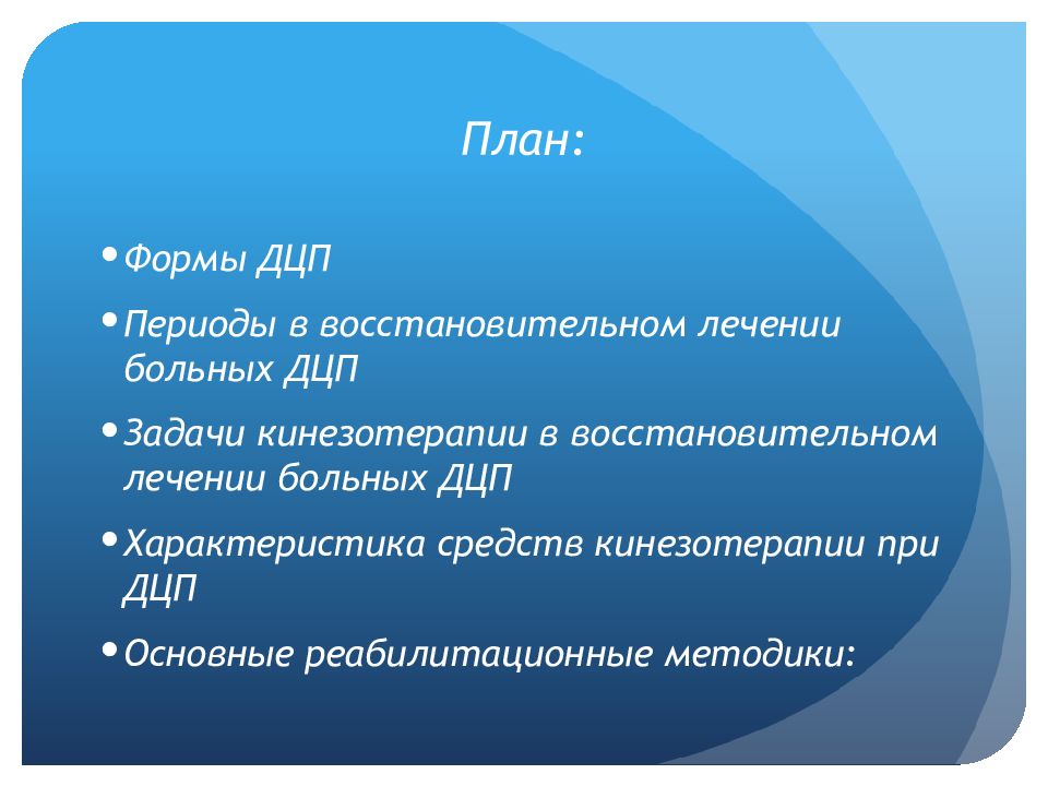 Формы дцп. Задачи для ДЦП. План лечения при ДЦП. Задачи медсестры при ДЦП. Сестринский уход при ДЦП.