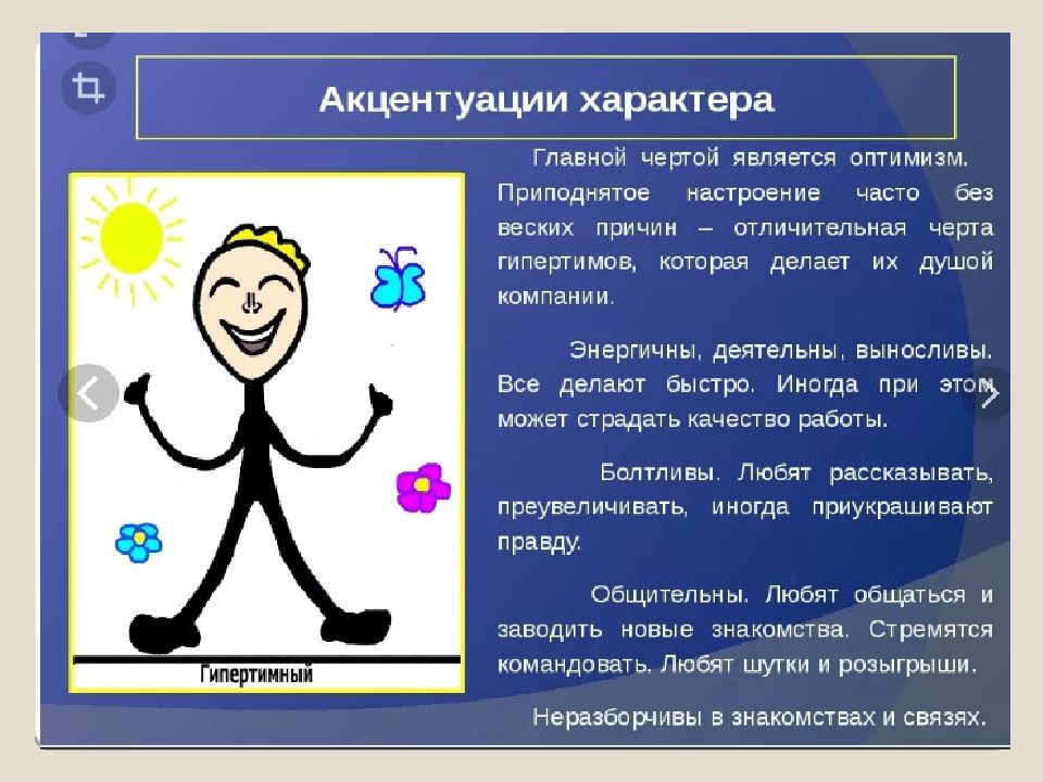 Акцентуация характера 4. Акцентуация характера гипертимный. Гипертимный Тип акцентуации характера. Характер акцентуации характера. Характер, акцентуация характера человека.