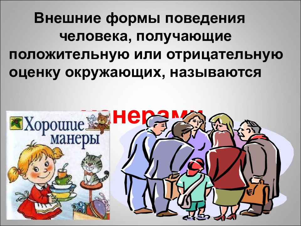 4 формы поведения. Внешние формы поведения человека. Внешние формы поведения получившие оценку окружающих. Внешние формы поведения человека получающие оценку окружающих. Образец поведения человека.