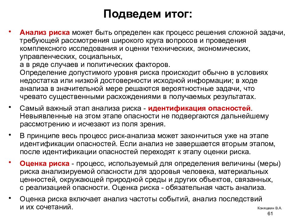 Итоги исследования. Анализ риска здоровью. Итоги анализа. Анализ опасностей. Анализ результатов проекта.