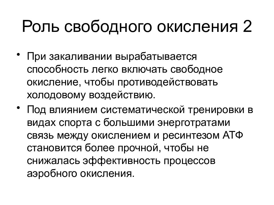 Роль свободных. Свободное окисление. Энергетическое и свободное окисление. Сопряженное и свободное окисление. Пути свободного окисления.