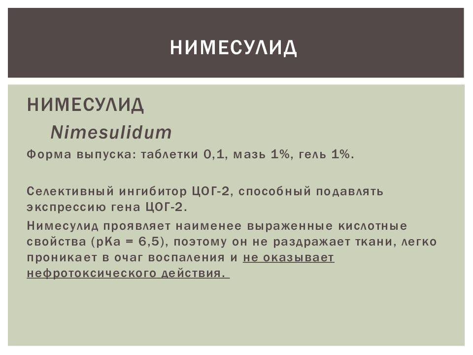 Нимесулид сравнение. Формы выпуска нимесулида. Нимесулид презентация. Нимесулид свойства. Особенности действия нимесулида.