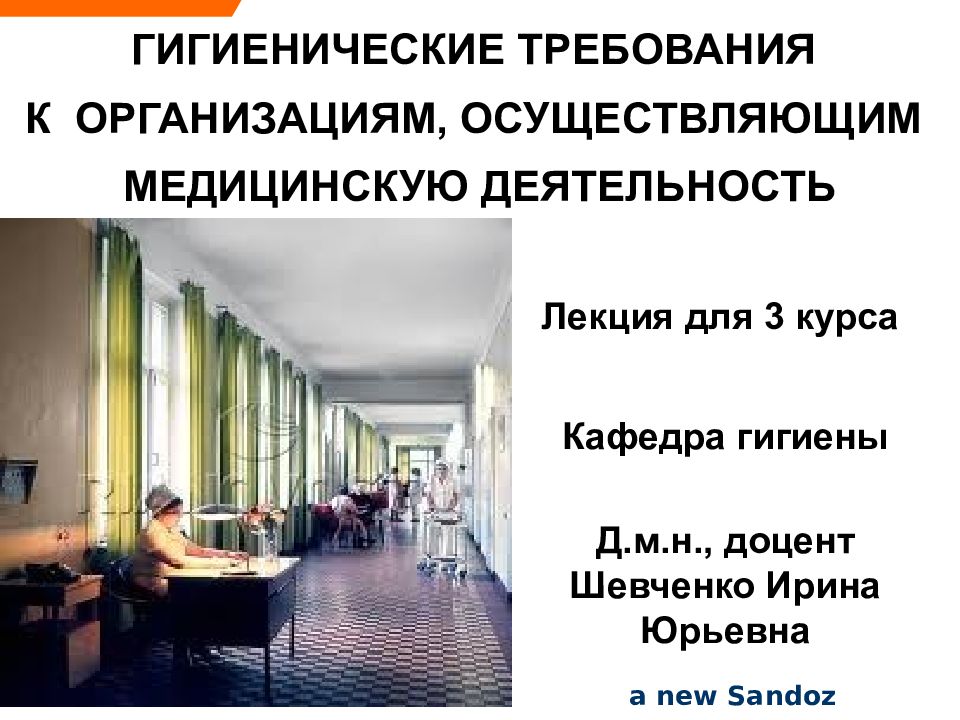 ГИГИЕНИЧЕСКИЕ ТРЕБОВАНИЯ К ОРГАНИЗАЦИЯМ, ОСУЩЕСТВЛЯЮЩИМ МЕДИЦИНСКУЮ