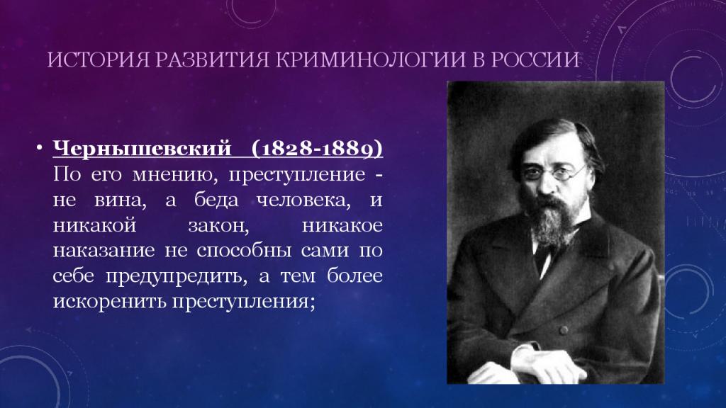 Теории преступности. История развития криминологии. История развития криминологии в России. Этапы развития криминологии в России.