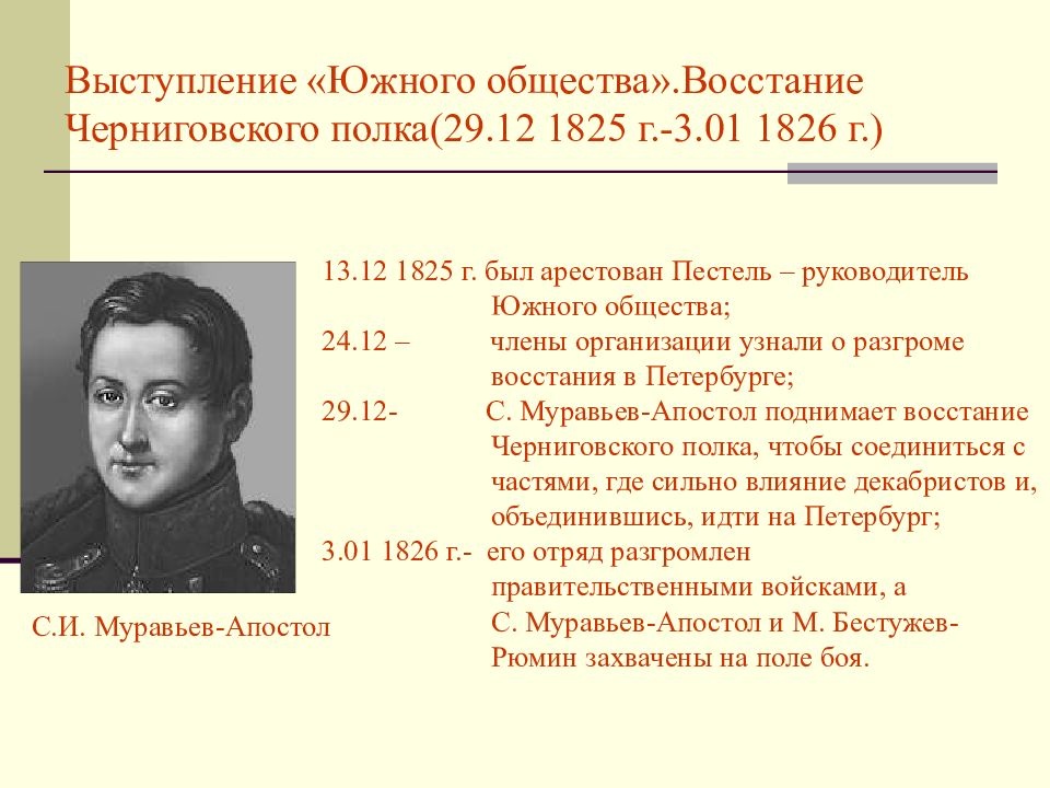 Выступление «Южного общества».Восстание Черниговского полка(29.12 1825 г.-3.01 1826 г.)