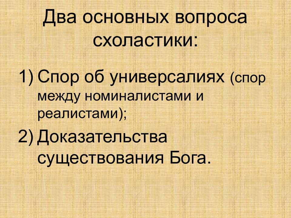 Спор об универсалиях презентация