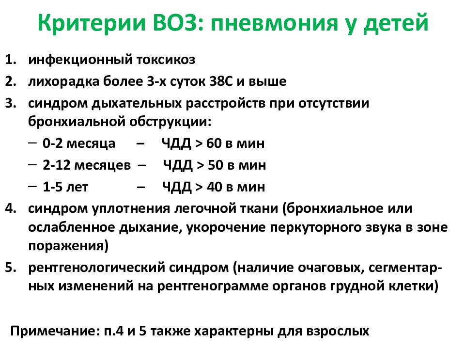 Пневмония 6. Критерии воз пневмония у детей. Пневмония ЧДД У детей. Критерии пневмонии по воз у детей. Критерии пневмонии.