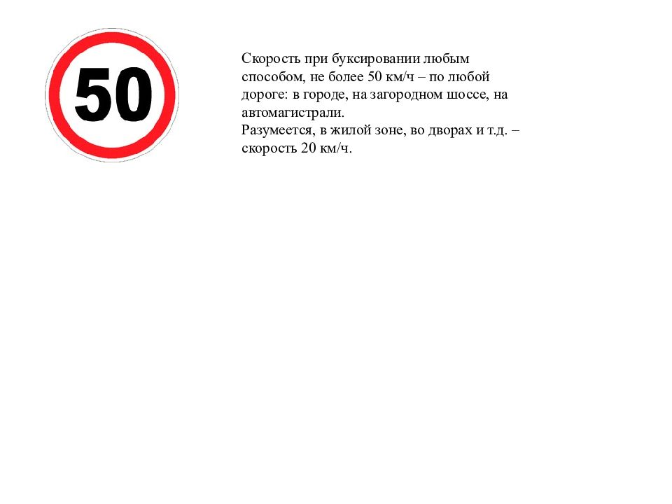 Не более 50. Скорость при буксировке 50 км/ч.