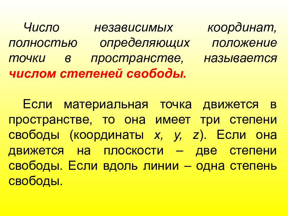 Положение о степени. Степени свободы материальной точки. Число независимых координат. Как определяется положение материальной точки. Как определить положение точки в пространстве.