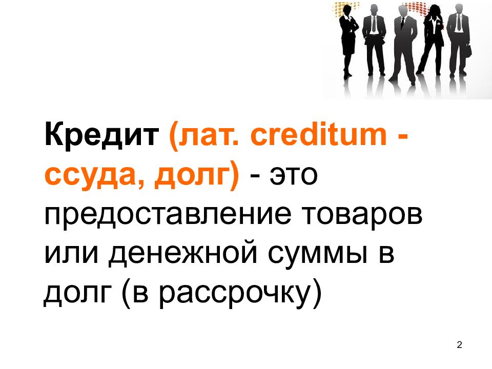 Кредиты в жизни современного человека проект по экономике