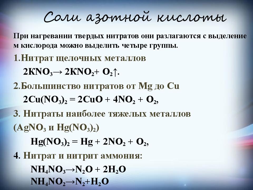 Соединения азотной кислоты. Соли азота. Азот и его соединения. Кислоты азота.