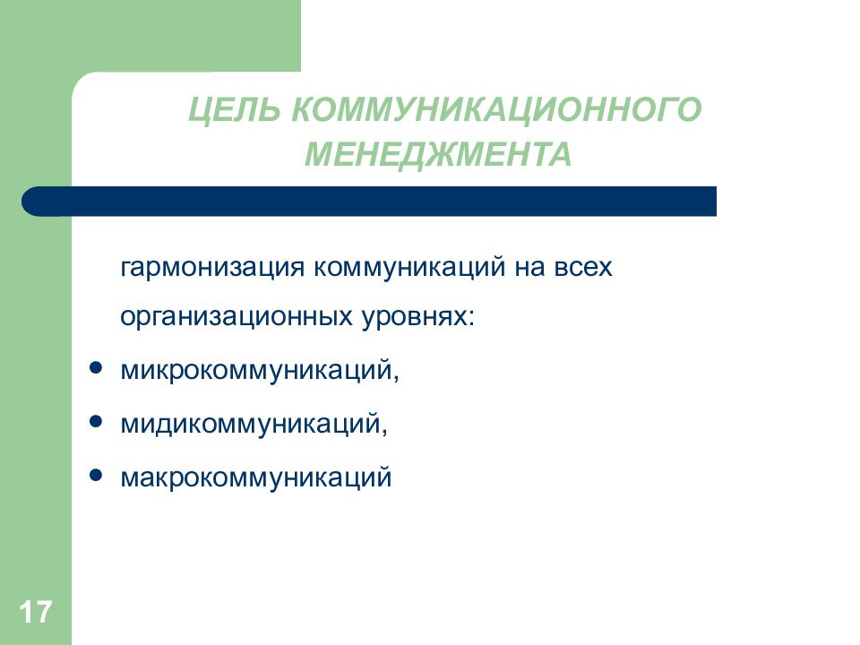 Коммуникативных целей. Цели коммуникационного менеджмента. Цели коммуникации в менеджменте. Макрокоммуникация это. Уровни коммуникации в менеджменте.