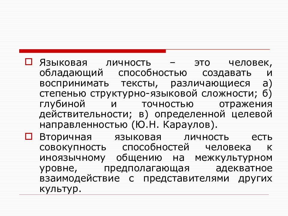 Вторичная языковая личность презентация