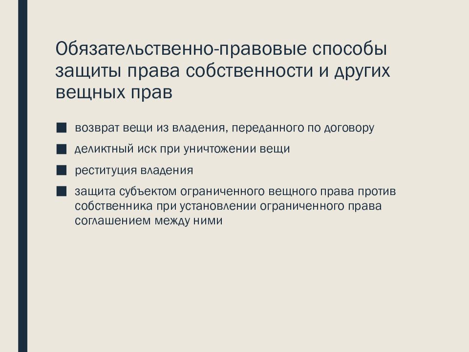 Право собственности и другие вещные права презентация