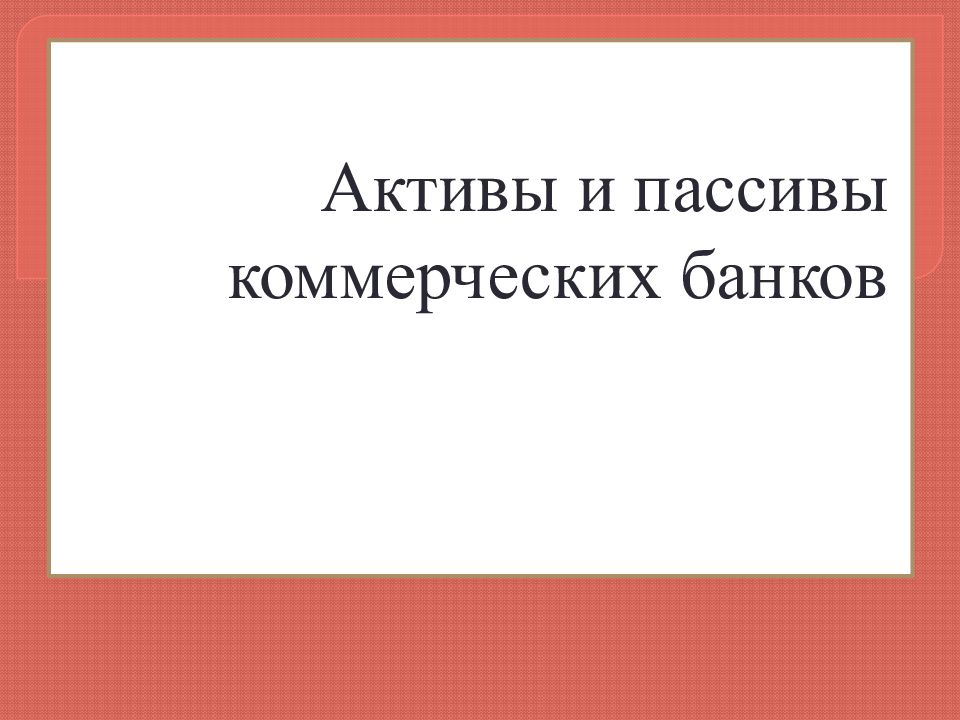 Активы и пассивы коммерческих банков