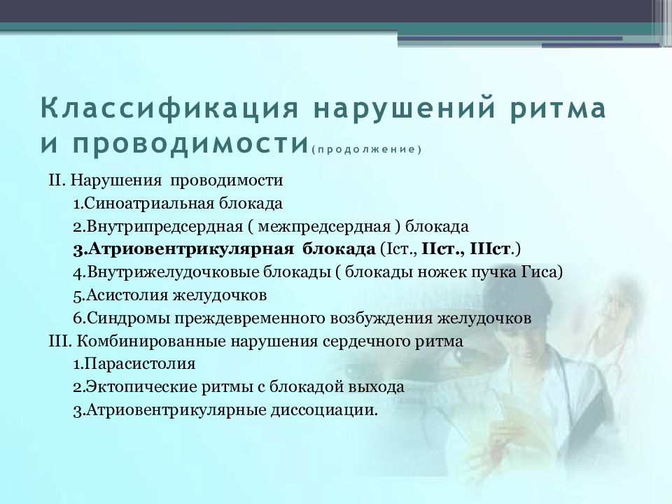 Внутрижелудочковая проводимость. Нарушение внутрижелудочковой проводимости классификация.