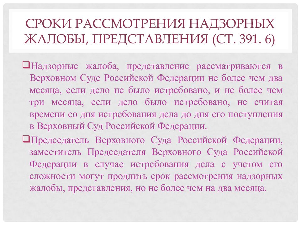 Представление рассматривается. Срок рассмотрения надзорной жалобы. Сроки рассмотрения надзорных жалобы, представления. . Порядок и срок рассмотрения надзорных жалобы,. Какой срок рассмотрения надзорной жалобы в Верховном суде РФ.