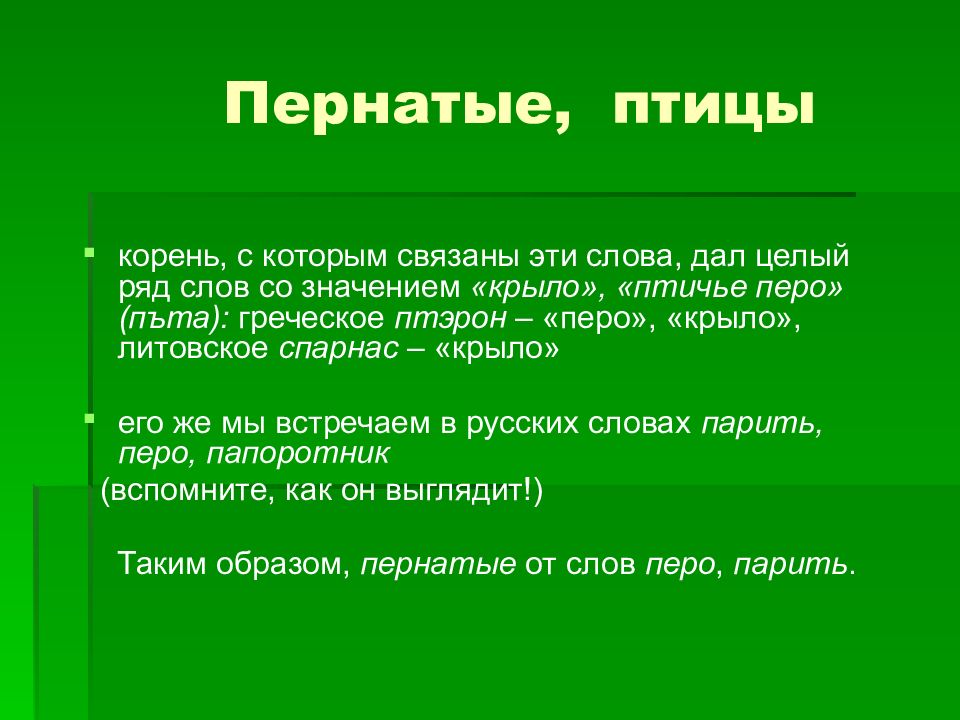 Окончание слова птицы. Почему их так назвали. Слова со связанными корнями. Слова со связанным корнем. Свободные и связанные корни.