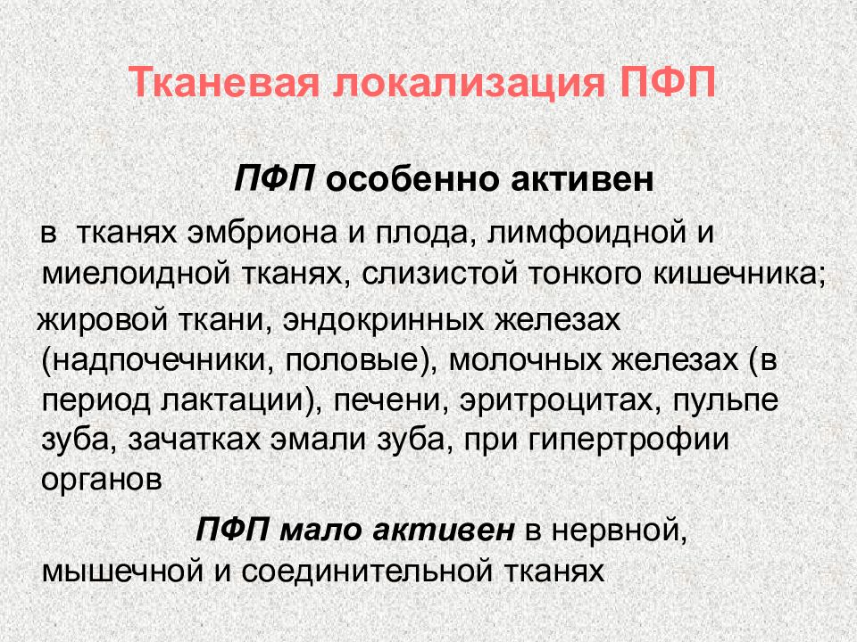 Особенно активно. Тканевая локализация. Тканевая локализация биохимия. Органно тканевая локализация. Тканевая жидкость локализация.