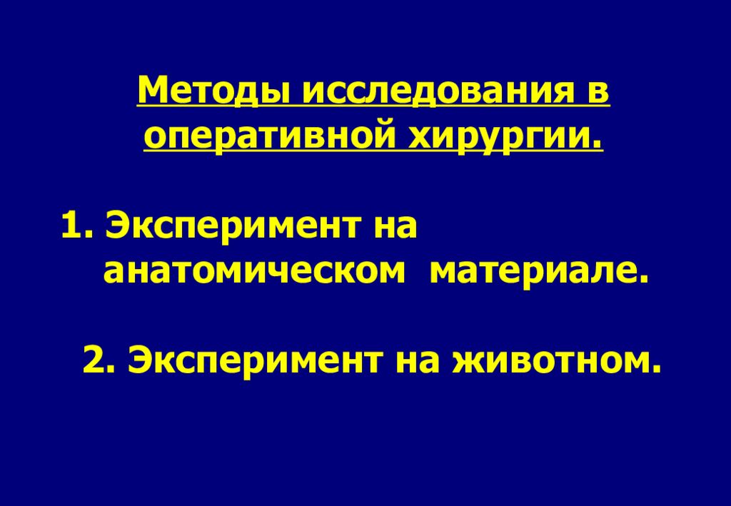 Оперативное развитие. Методы оперативной хирургии. Методы изучения оперативной хирургии. Этапы развития оперативной хирургии. Заслуги Пирогова в хирургии.