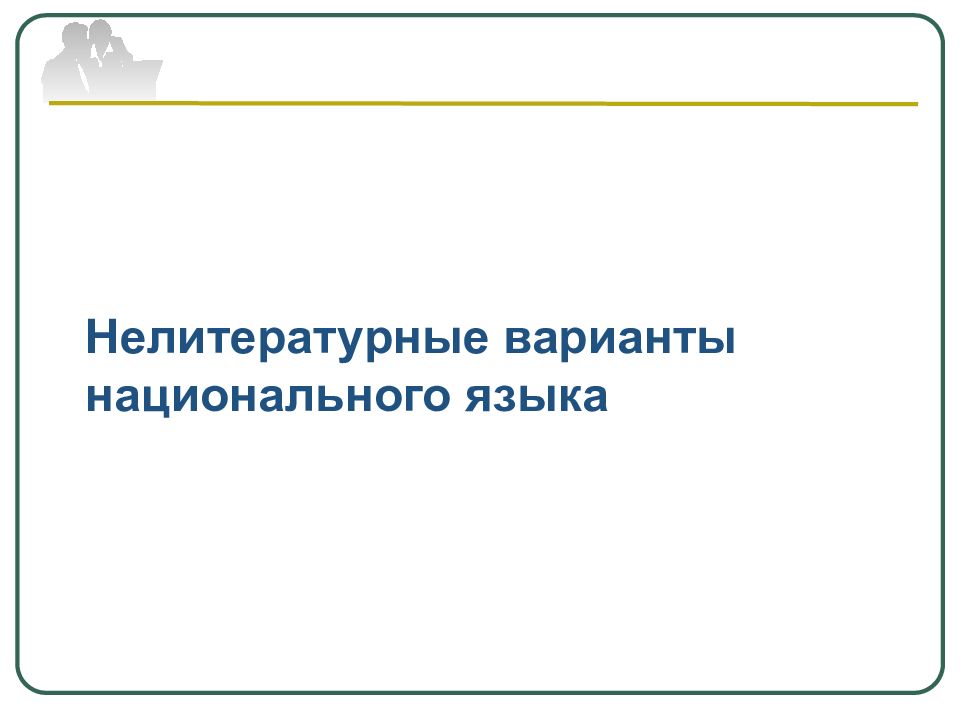 Национальный вариант. Варианты национального языка.