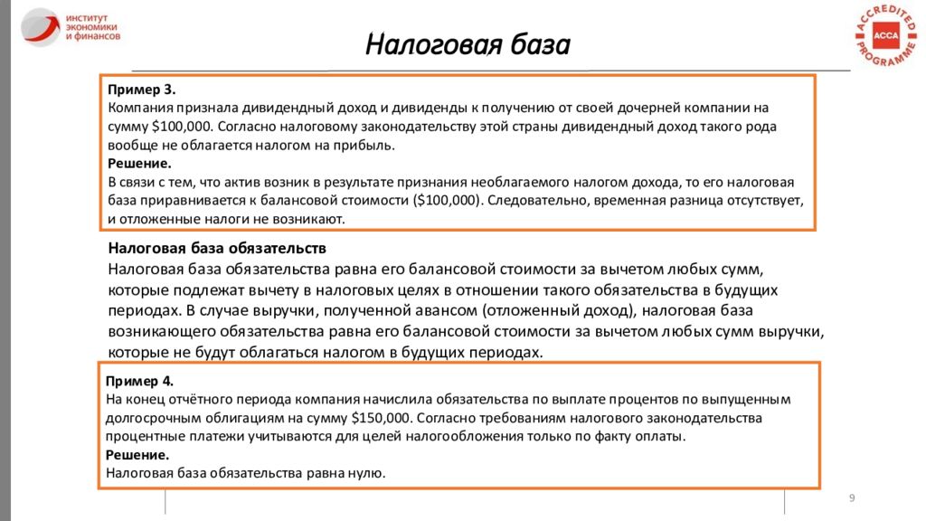 Денежные обязательства будущих периодов. МСФО(IAS) 12 «налоги на прибыль». Налоговая база по МСФО. Отложенные налоговые обязательства в МСФО. Текущий налог на прибыль по МСФО.