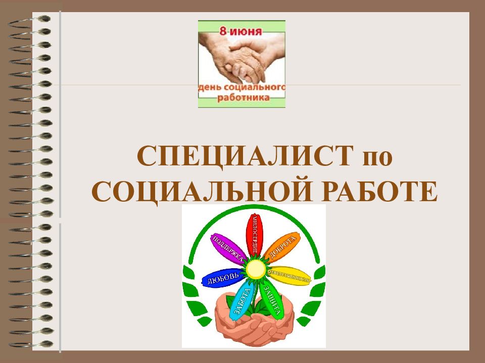 Вакансия социальный работник. Специалист по социальной работе – Коногорова Ирина Александровна.