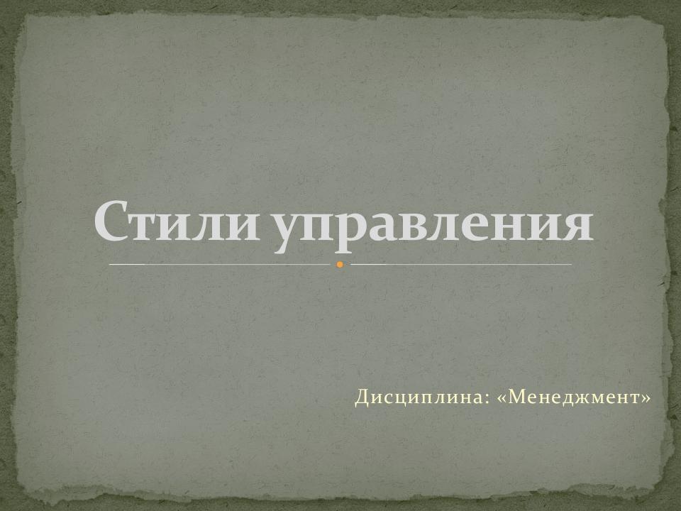 Стили управления