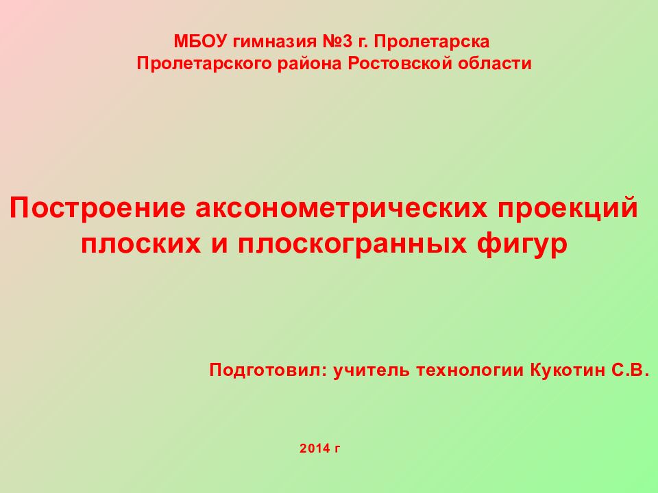 Построение аксонометрических проекций плоских и плоскогранных фигур Подготовил: