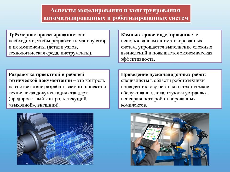 Моделирование и конструирование автоматизированных и роботизированных