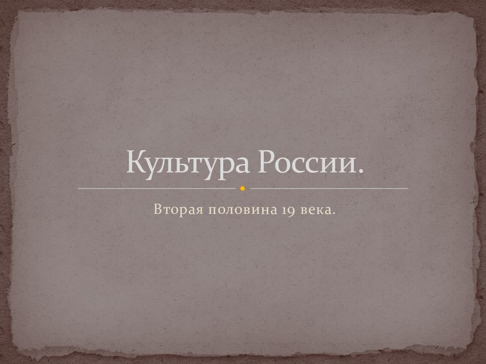 Культура России.