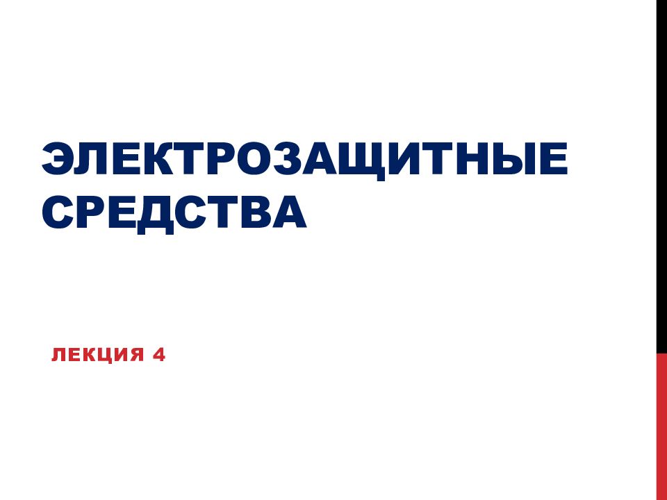 ЭЛЕКТРОЗАЩИТНЫЕ СРЕДСТВА