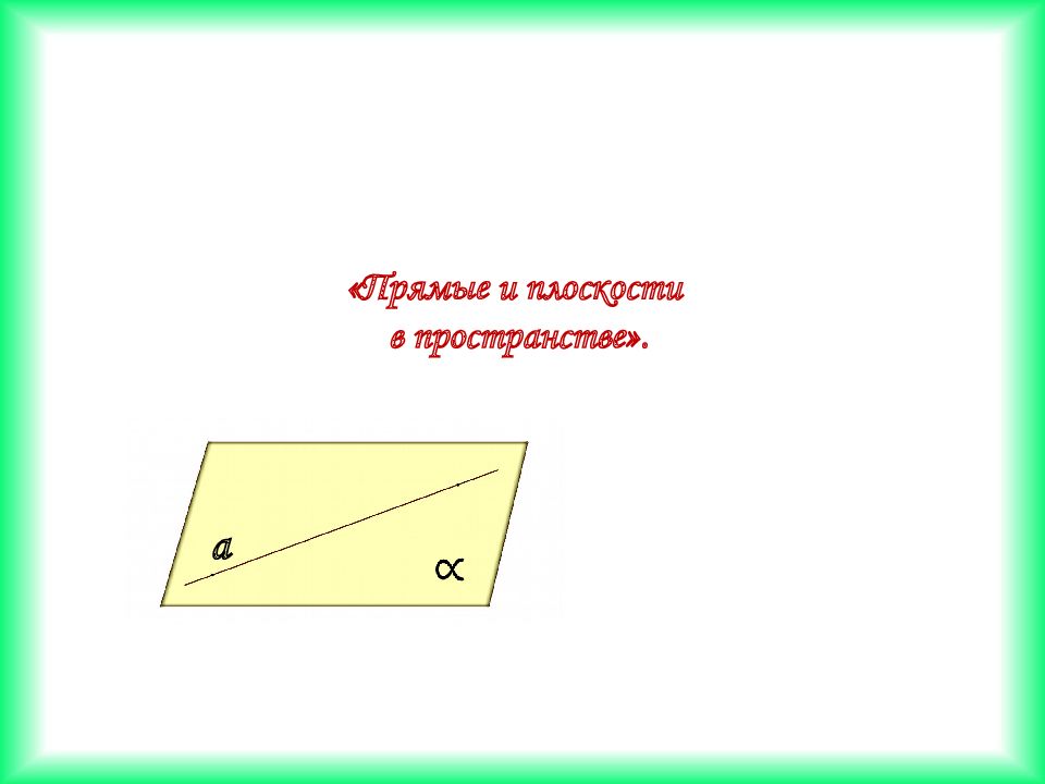 Прямые и плоскости в пространстве». а