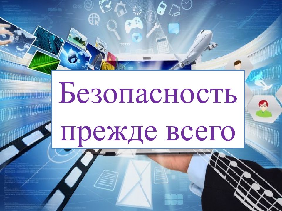 Безопасность превыше всего картинки для детей