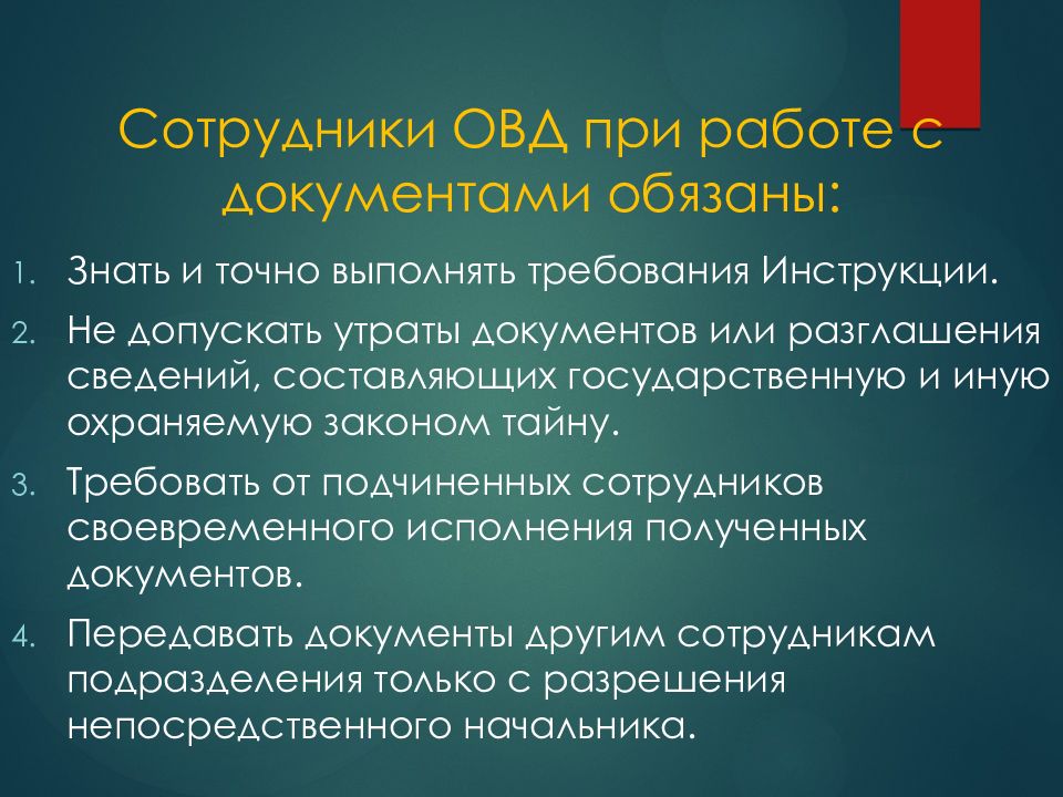 Органы внутренних дел это. Сотрудники ОВД при работе с документами обязаны. Обязанности сотрудников органов внутренних дел. Обязанности при работе с документами ОВД. Службы делопроизводства в ОВД.