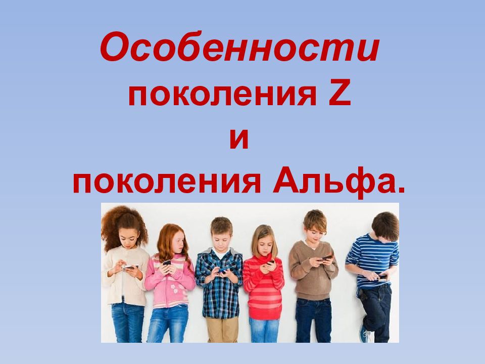 Особенности поколения Z и поколения Альфа.