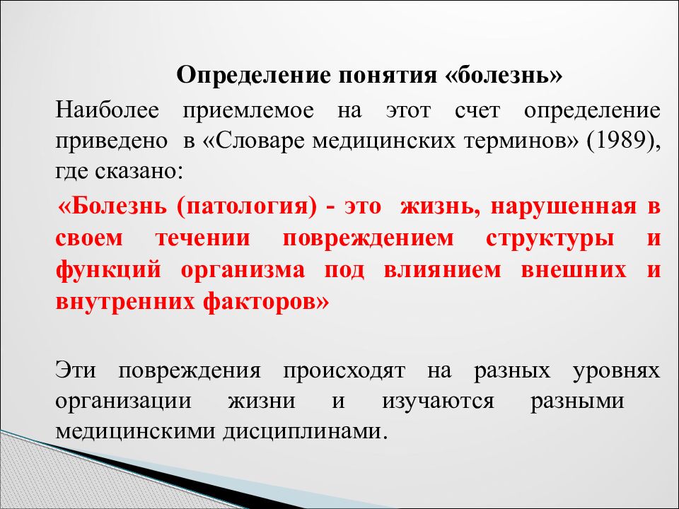 Оценка болезней. Определение понятия болезнь. Характеристика понятия болезнь. Болезнь это определение. Определение понятия жизнь.