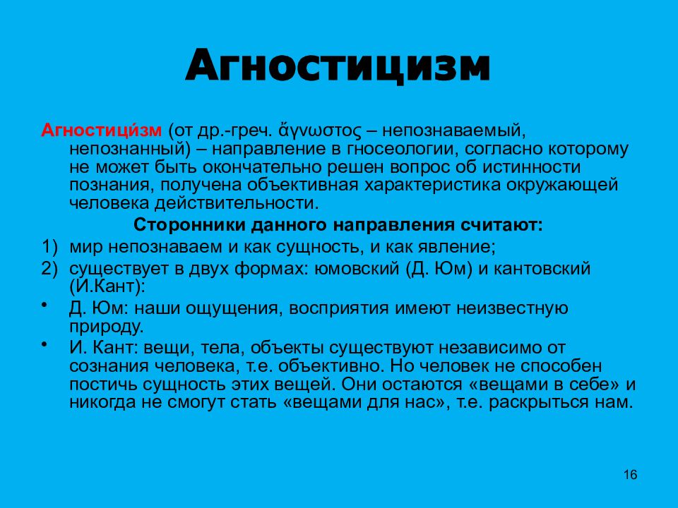 Агностик простыми словами. Агностицизм. Агностицизм это в философии. Агностицизм направления. Агностики примеры.