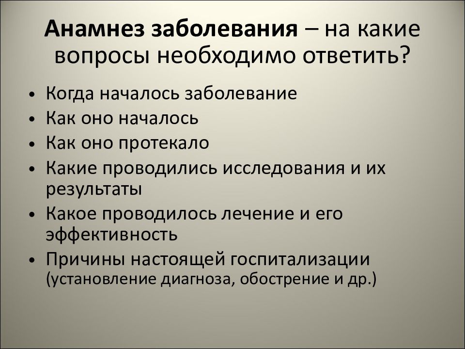 Заболеваний собирать анамнез. Анамнез вопросы. Анамнез болезни вопросы. Вопросы при анамнезе заболевания. Анамнез болезни вопросы пациенту.