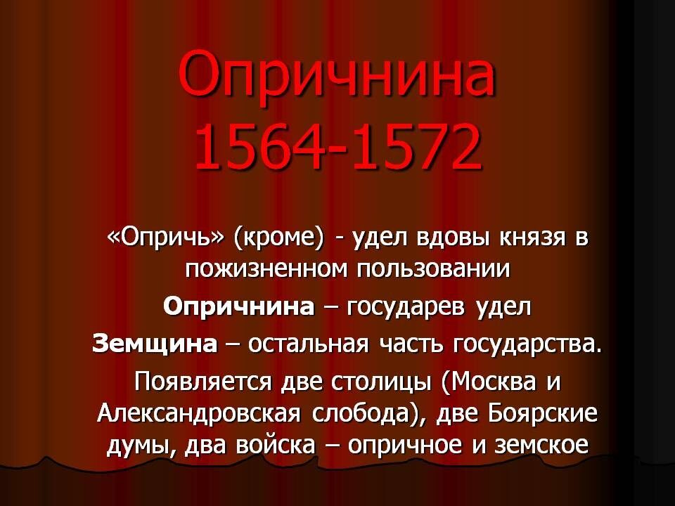 Россия в правление Ивана Грозного. (1533-1584)