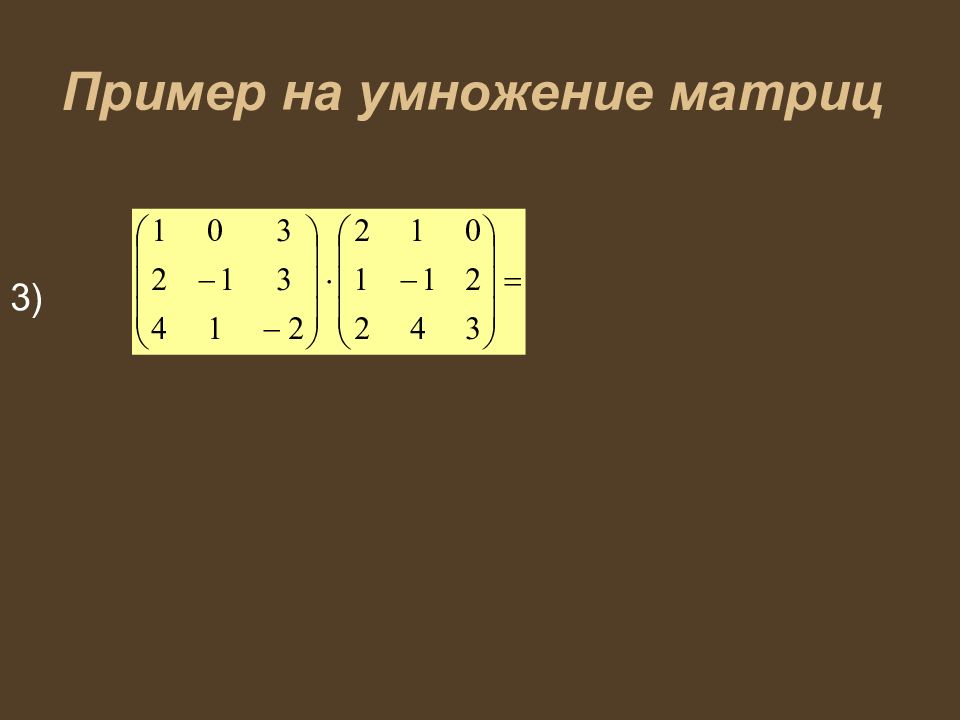 Умножение матриц примеры. Умножение матриц в столбик. Умножение матриц 3 на 3. Матрица умноженная на столбик. Поэлементное умножение матриц.