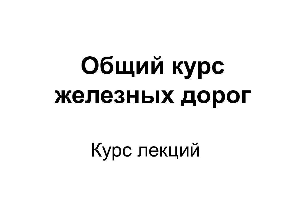 Общий курс железных дорог