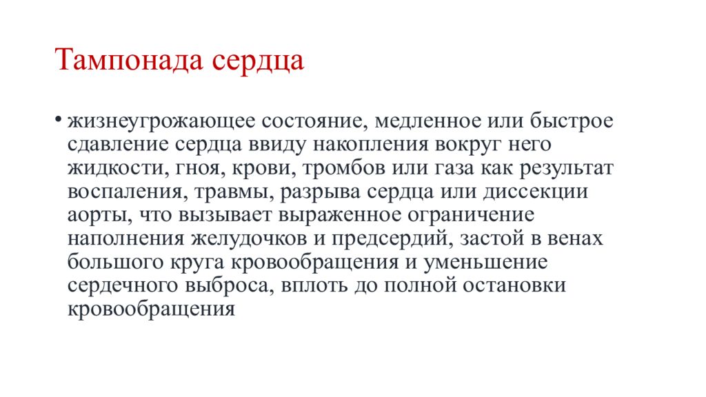 Тампонада. Тампонада перикарда причины. Тампонада сердца патогенез. Клинические признаки тампонады сердца. Тампонада сердца причины.