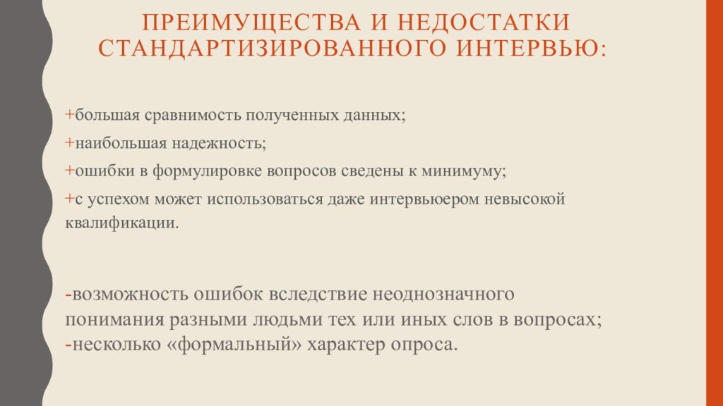 Интервью опрос. Преимущества и недостатки анкетирования. Анкета преимущества и недостатки. Преимущества и недостатки интервью. Недостатки метода анкетирования.