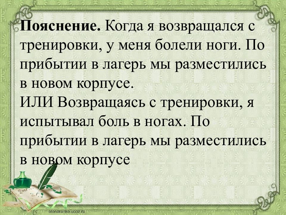 Найдите исправьте грамматическую ие ошибку. Возвращаясь с тренировки у меня болели. По прибытию в лагерь мы разместились в новом корпусе. Возвращаясь с тренировки у меня болели ноги по прибытию в лагерь. Возвращаясь с тренировки у меня болели ноги исправить ошибки.