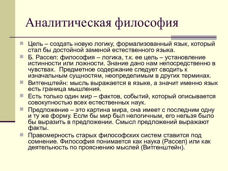 Философия xx века реферат. Аналитическая философия (Дж.Мур, л.Витгенштейн. Б.Рассел). Аналитическая философия предмет изучения. Аналитическая философия Рассел идеи. Основатель аналитической философии.