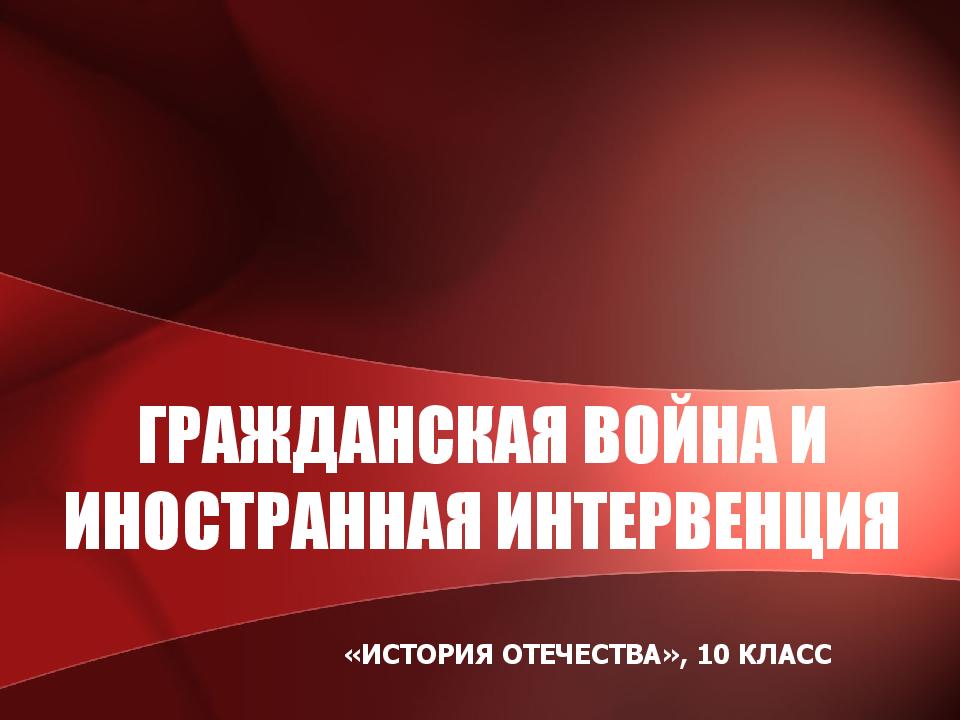 ГРАЖДАНСКАЯ ВОЙНА И ИНОСТРАННАЯ ИНТЕРВЕНЦИЯ